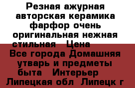 Резная ажурная авторская керамика фарфор очень оригинальная нежная стильная › Цена ­ 430 - Все города Домашняя утварь и предметы быта » Интерьер   . Липецкая обл.,Липецк г.